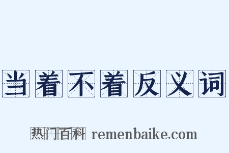 当着不着反义词是什么意思的图片